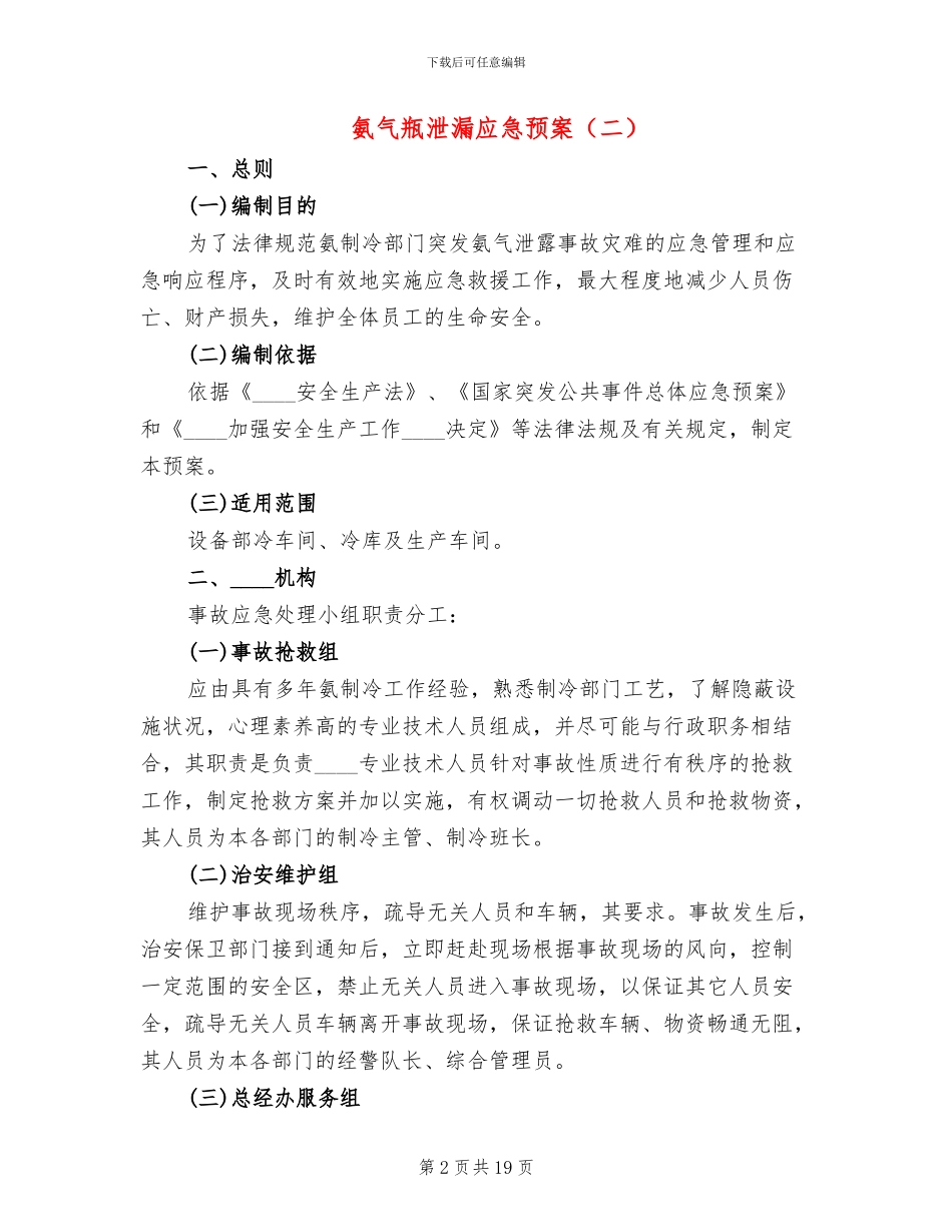 氨气瓶泄漏应急预案_第2页