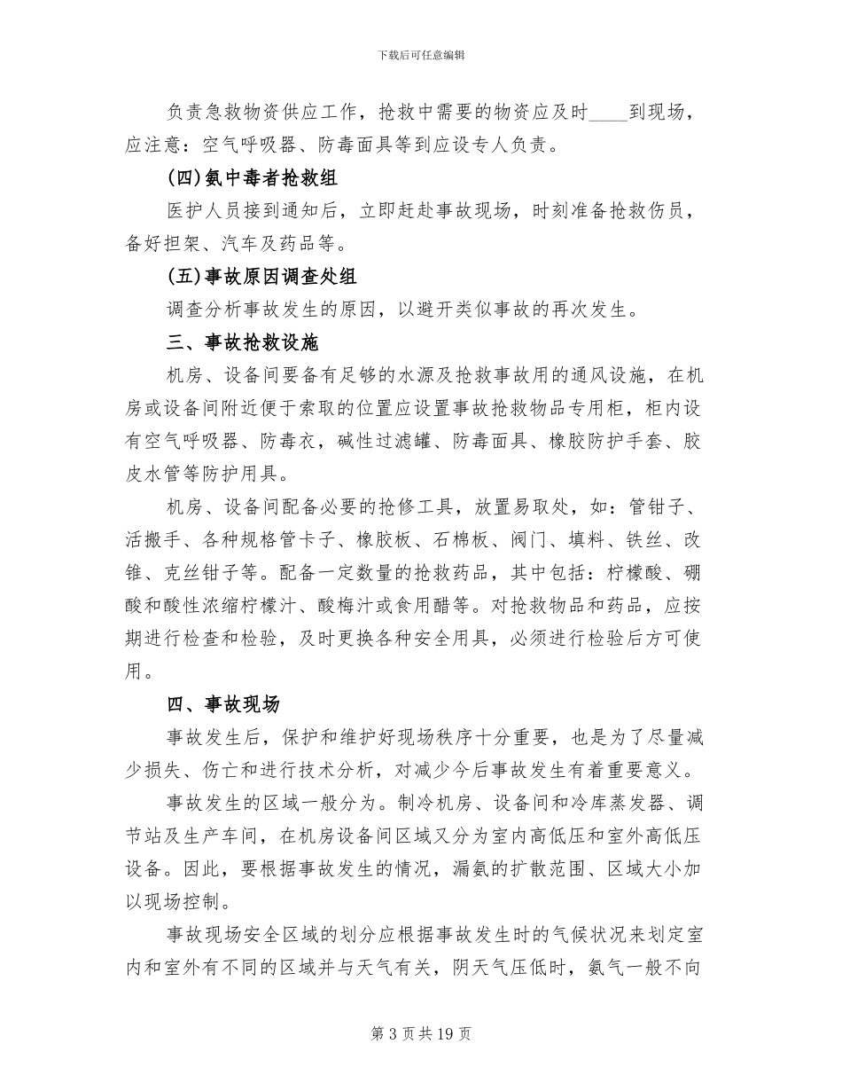 氨气瓶泄漏应急预案_第3页