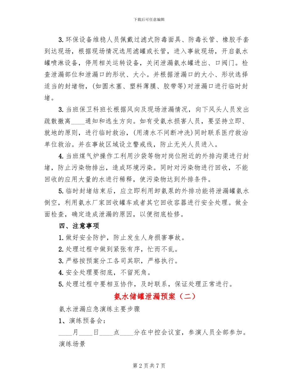 氨水储罐泄漏预案_第2页