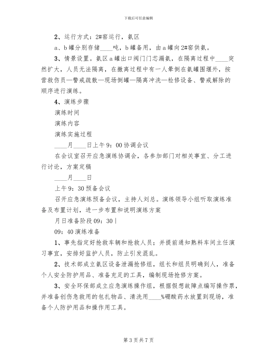 氨水储罐泄漏预案_第3页