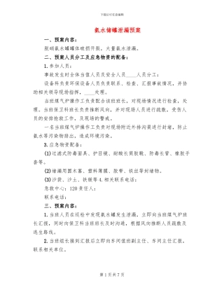 氨水储罐泄漏预案