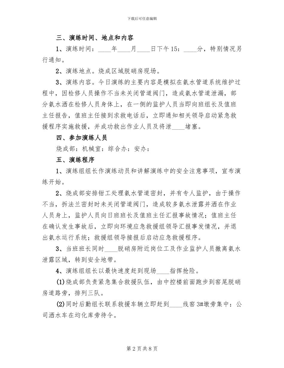 氨水储罐泄漏预案范本(2篇)_第2页