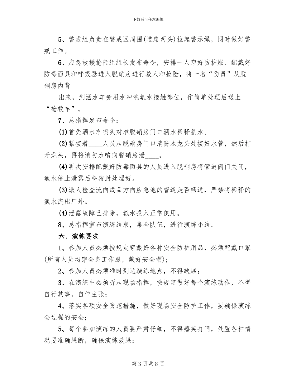 氨水储罐泄漏预案范本(2篇)_第3页