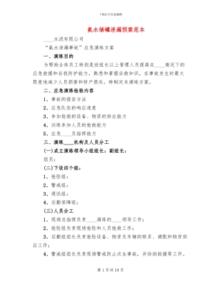 氨水储罐泄漏预案范本