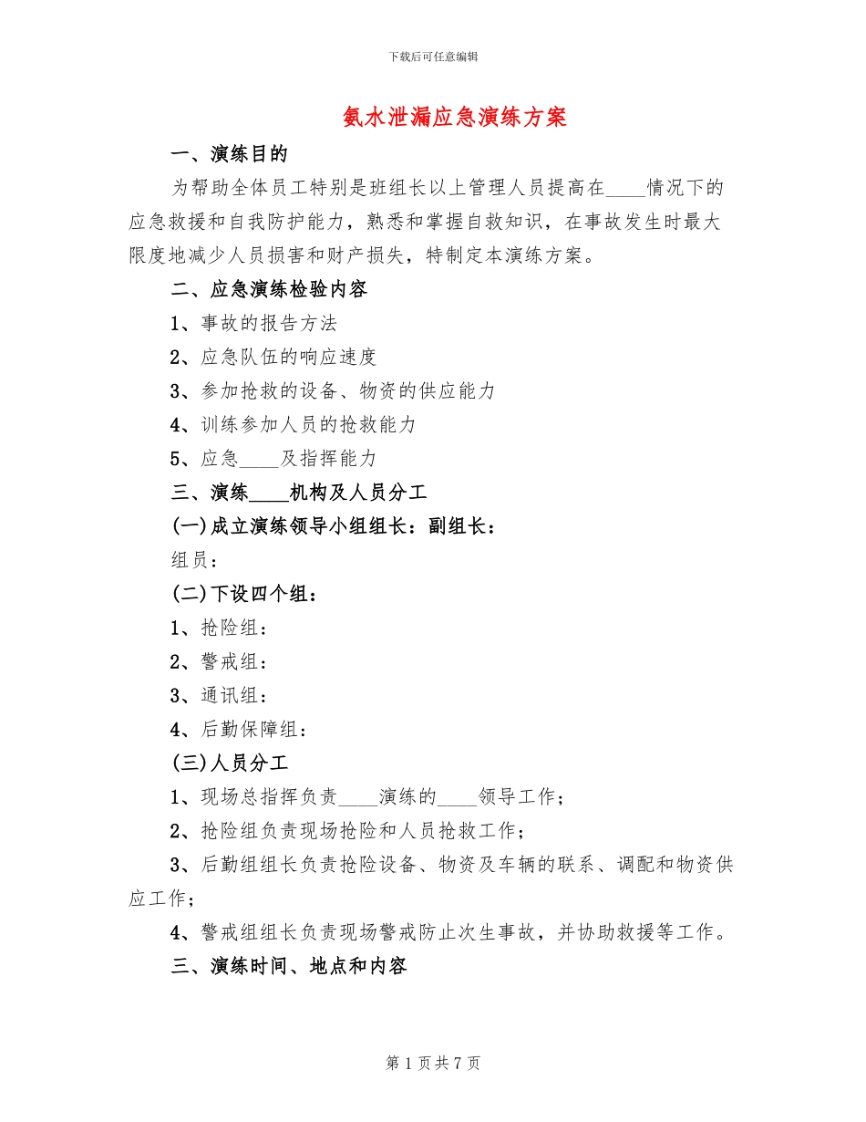 氨水泄漏应急演练方案_第1页