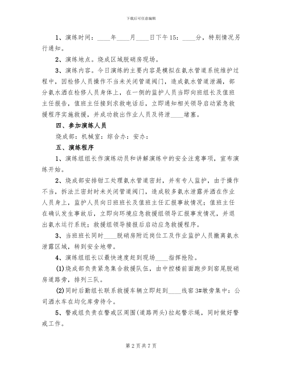 氨水泄漏应急演练方案_第2页