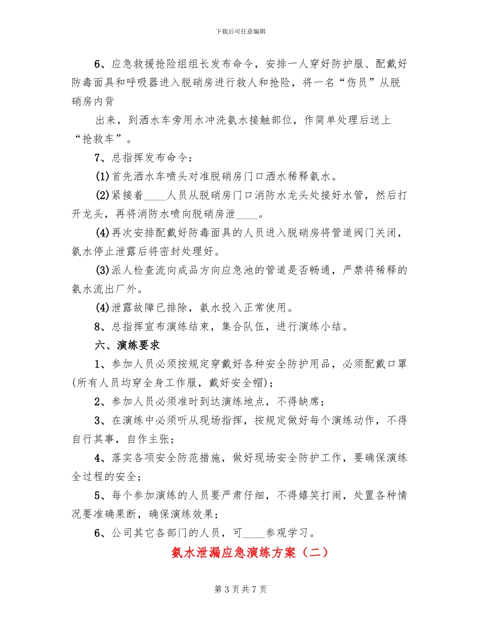 氨水泄漏应急演练方案_第3页