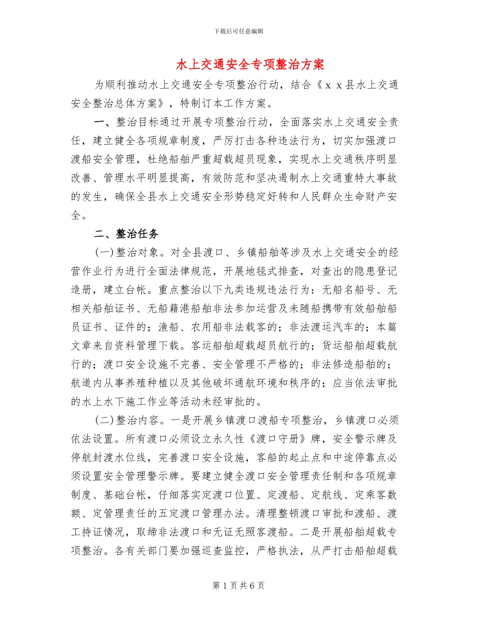 水上交通安全专项整治方案(2篇)_第1页