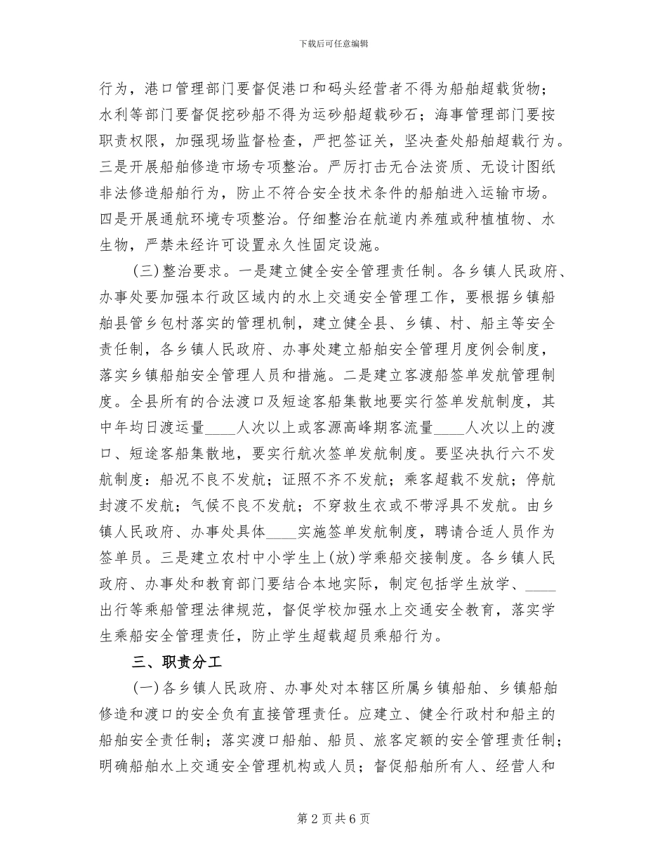 水上交通安全专项整治方案(2篇)_第2页