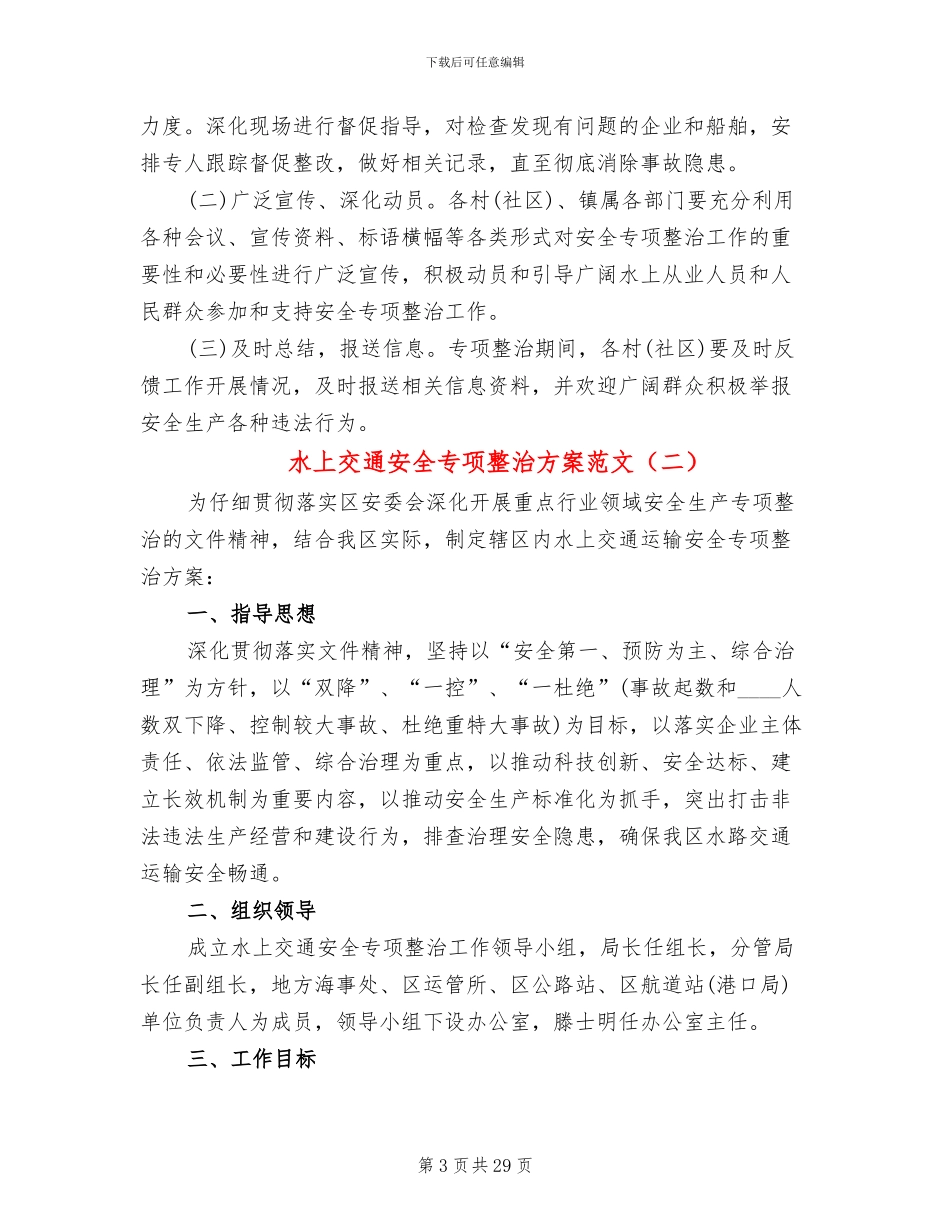 水上交通安全专项整治方案范文_第3页