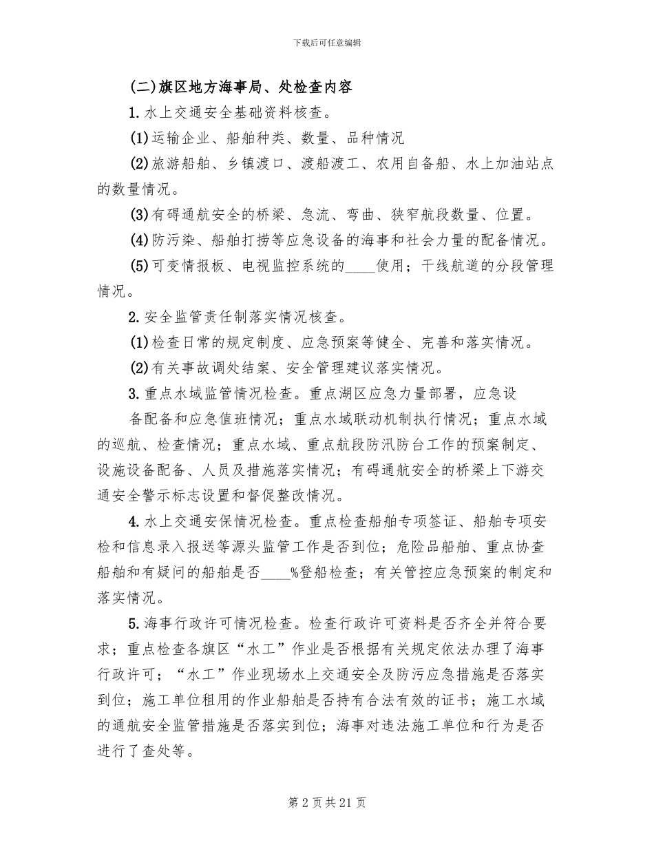 水上交通安全专项检查方案(5篇)_第2页