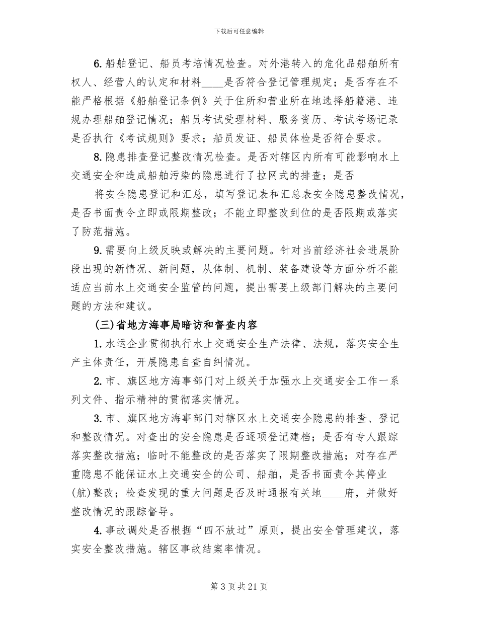 水上交通安全专项检查方案(5篇)_第3页