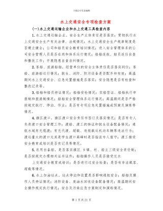 水上交通安全专项检查方案(5篇)