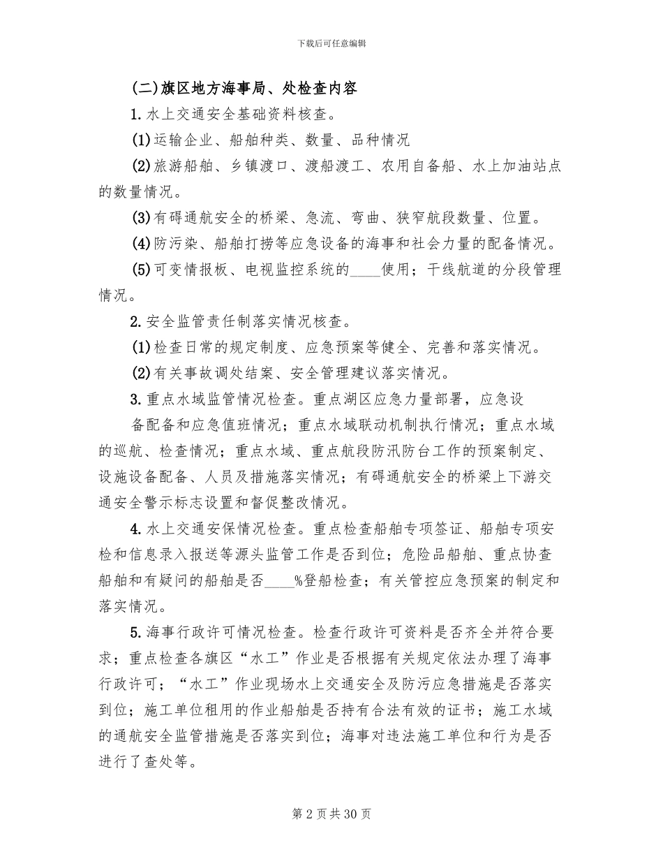 水上交通安全专项检查方案_第2页