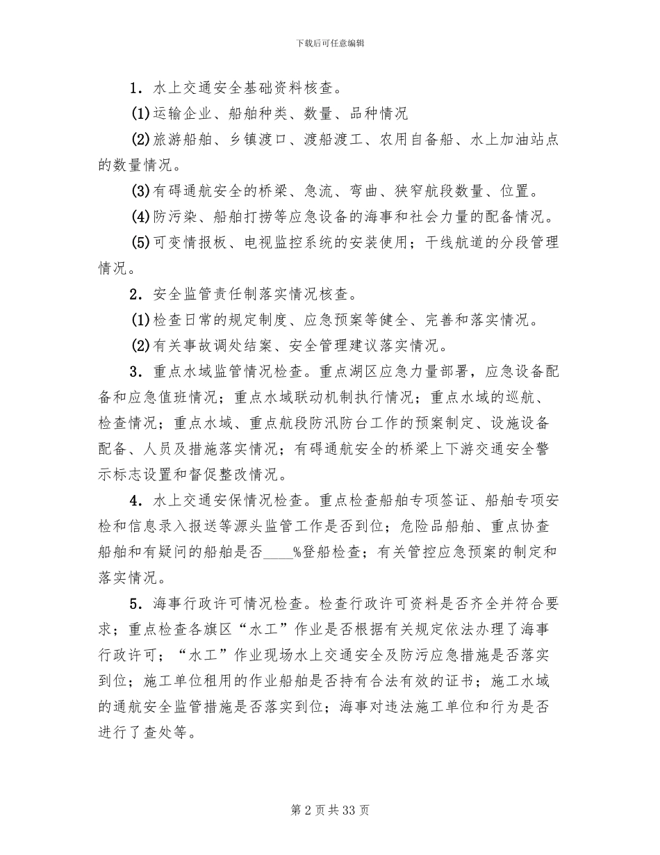水上交通安全专项检查方案范文_第2页