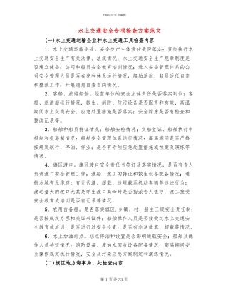 水上交通安全专项检查方案范文