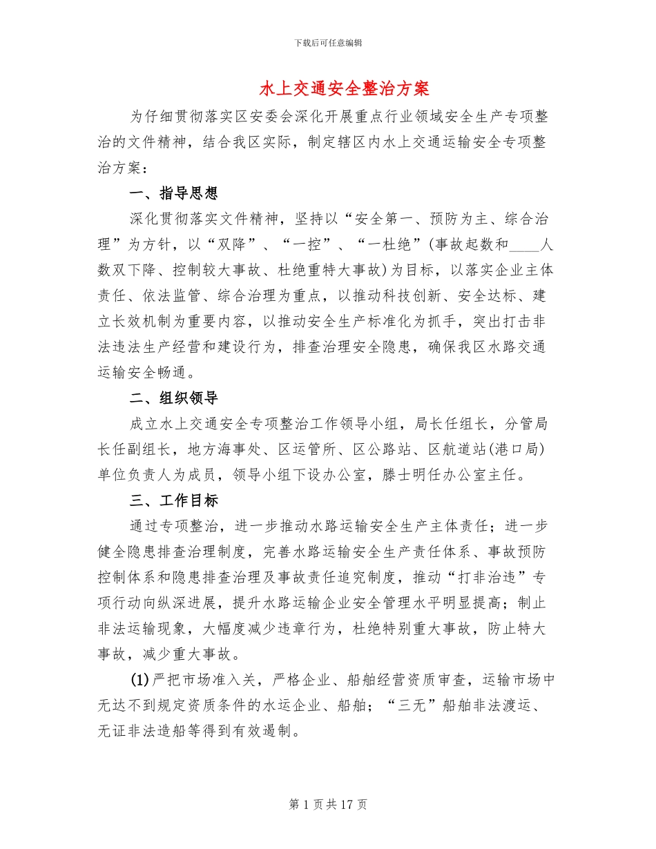 水上交通安全整治方案(4篇)_第1页