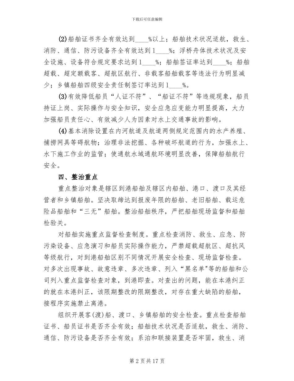 水上交通安全整治方案(4篇)_第2页