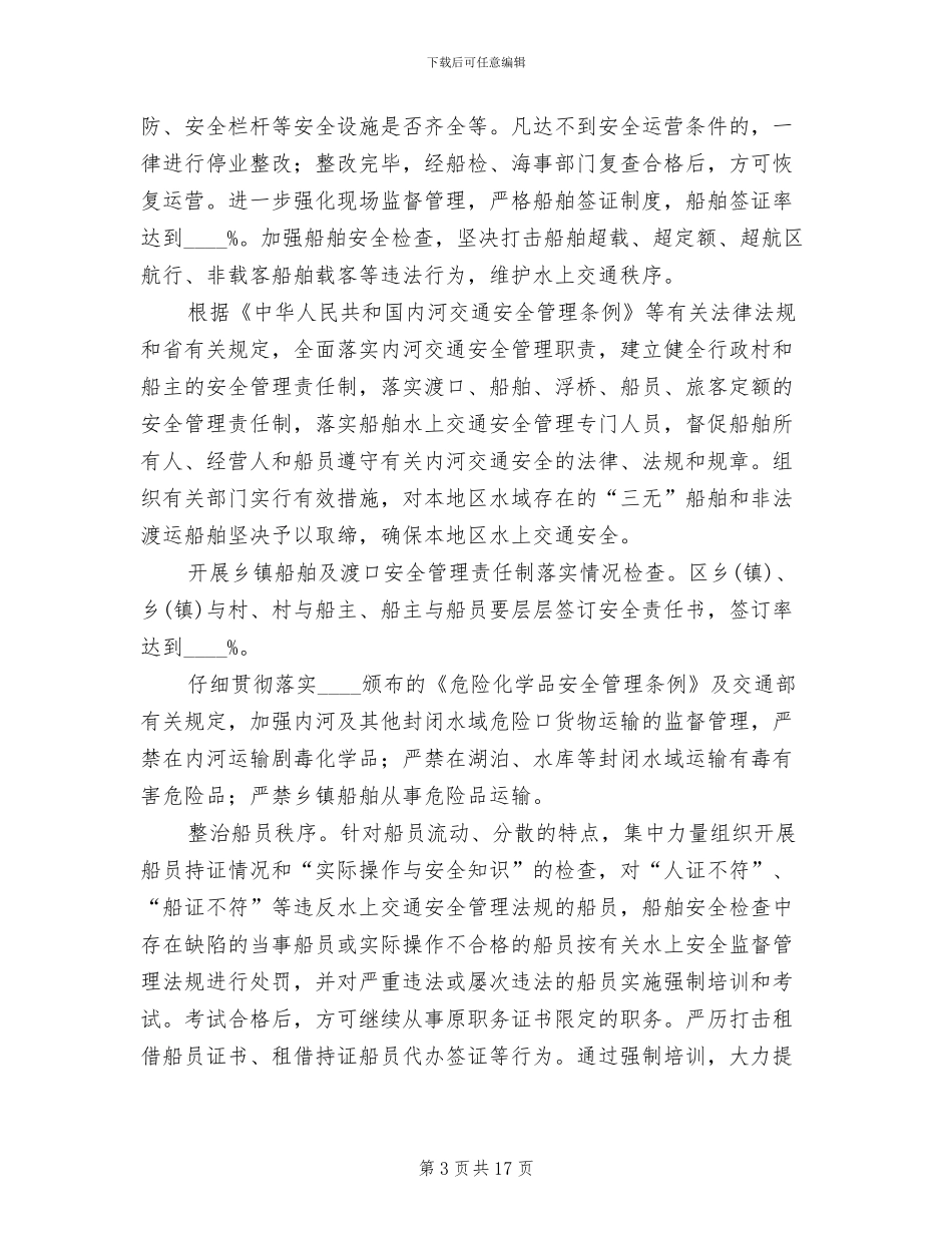 水上交通安全整治方案(4篇)_第3页