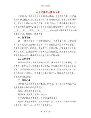 水上交通安全整顿方案(2篇)