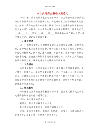 水上交通安全整顿方案范文(2篇)