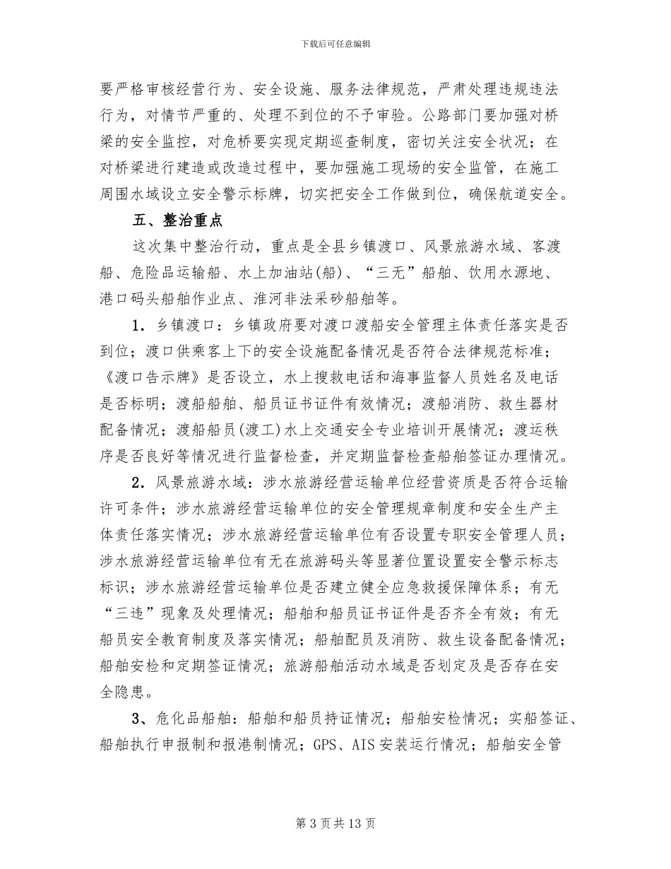 水上交通安全整顿方案范文_第3页