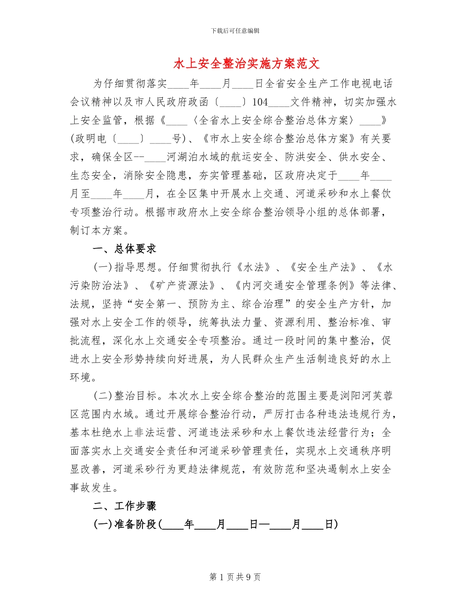 水上安全整治实施方案范文_第1页
