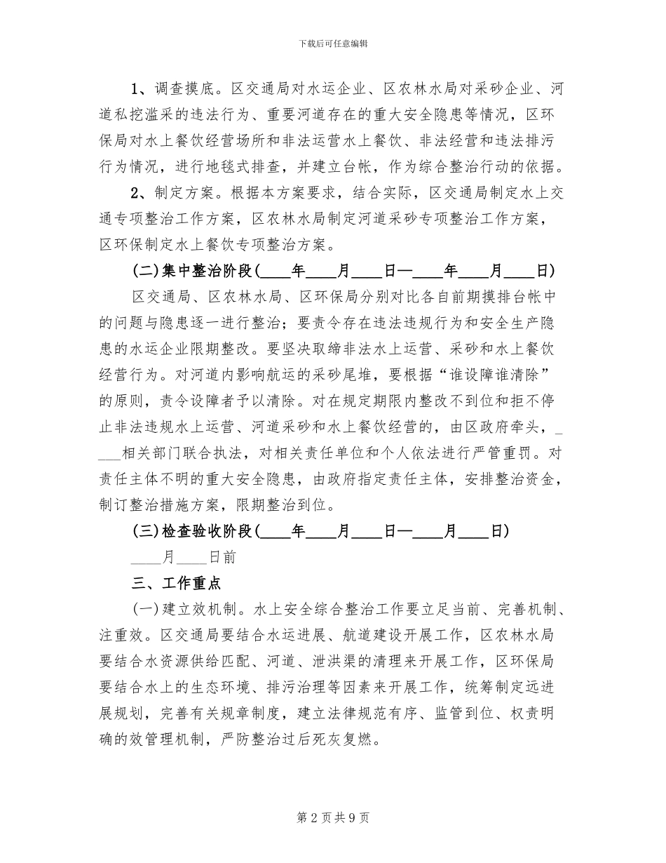 水上安全整治实施方案范文_第2页