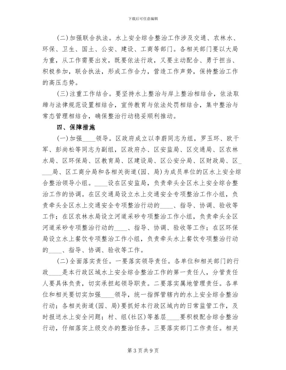 水上安全整治实施方案范文_第3页