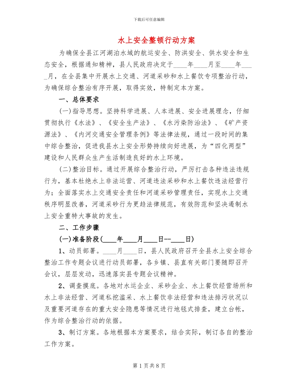 水上安全整顿行动方案_第1页