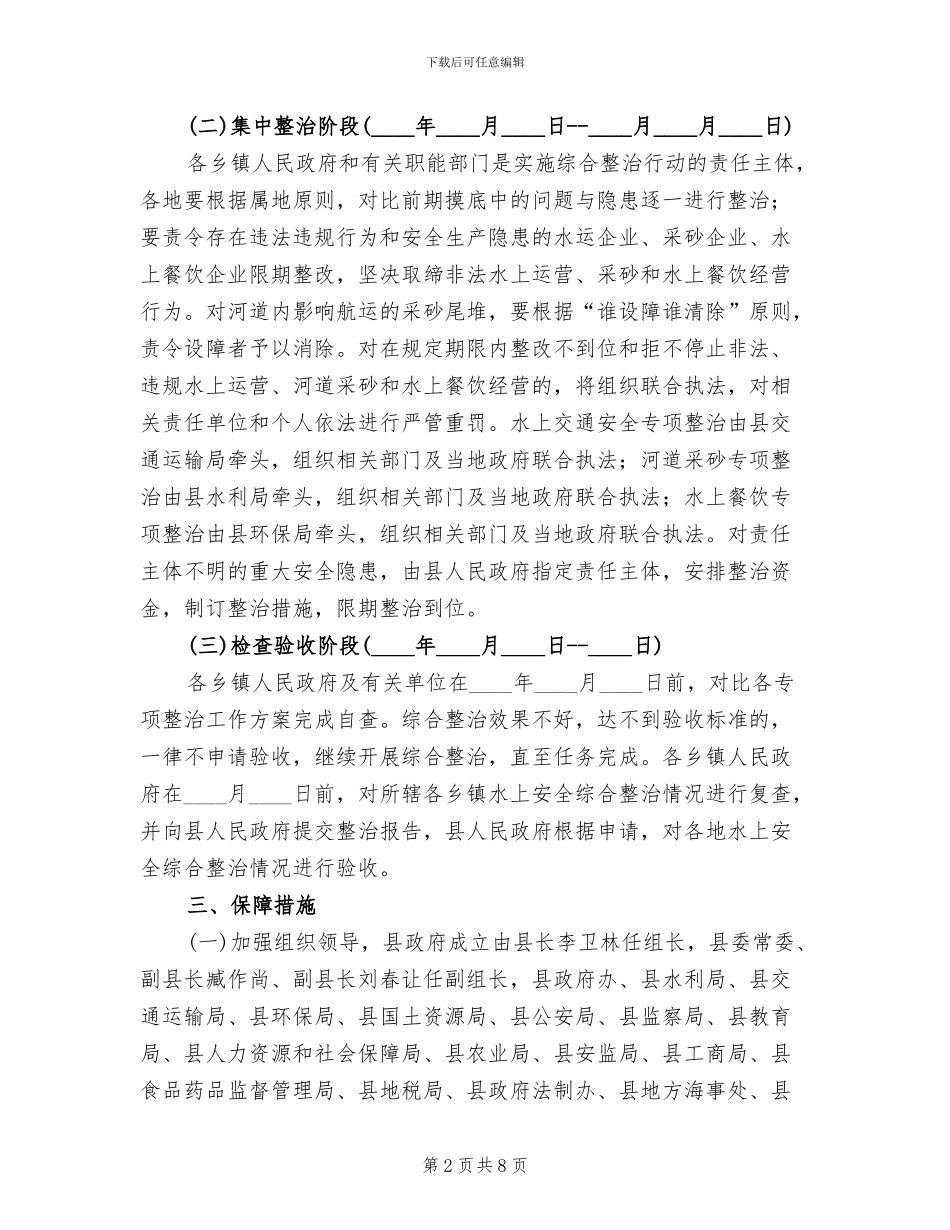 水上安全整顿行动方案_第2页