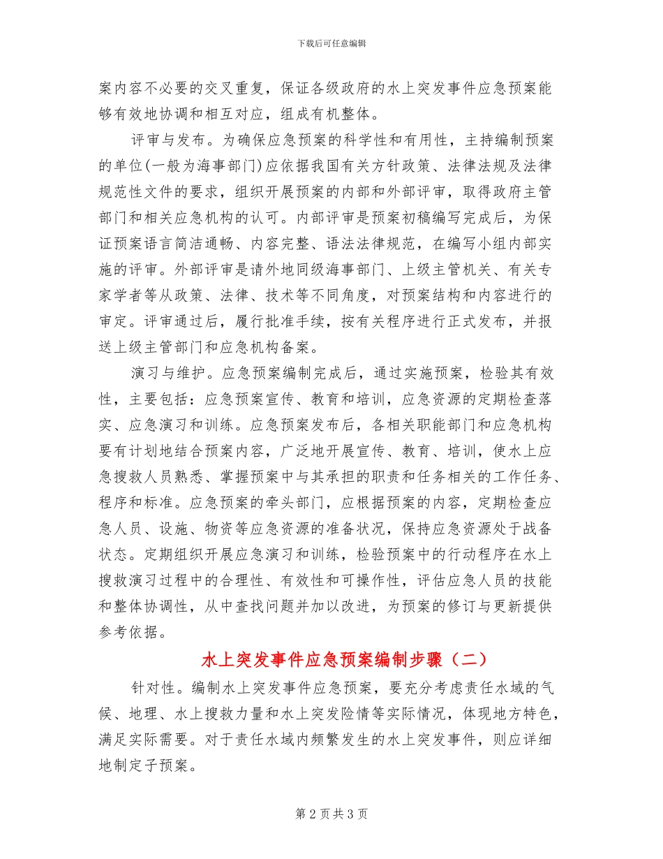 水上突发事件应急预案编制步骤_第2页