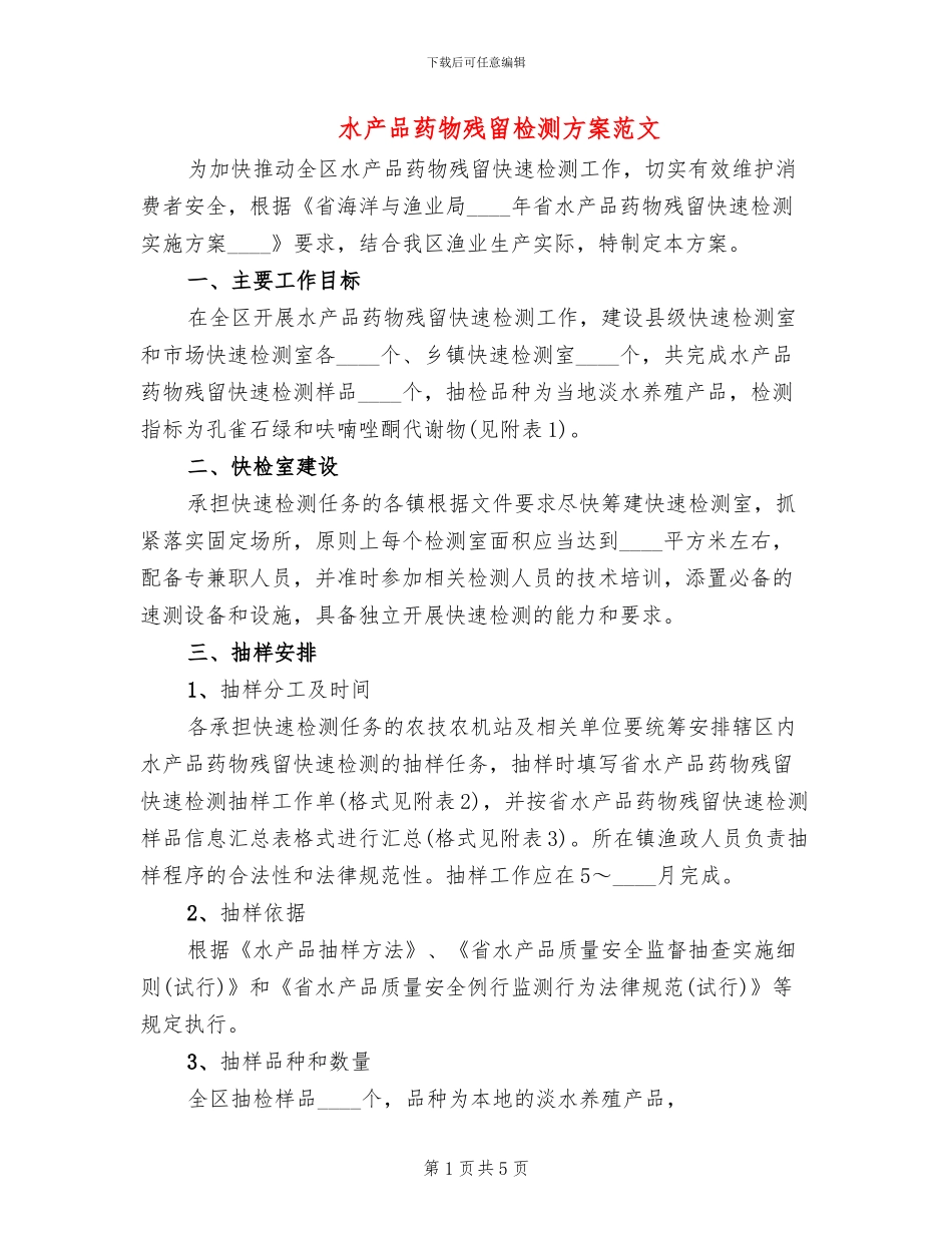 水产品药物残留检测方案范文_第1页