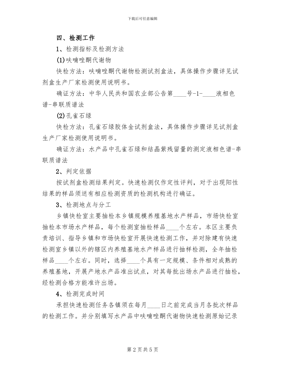水产品药物残留检测方案范文_第2页
