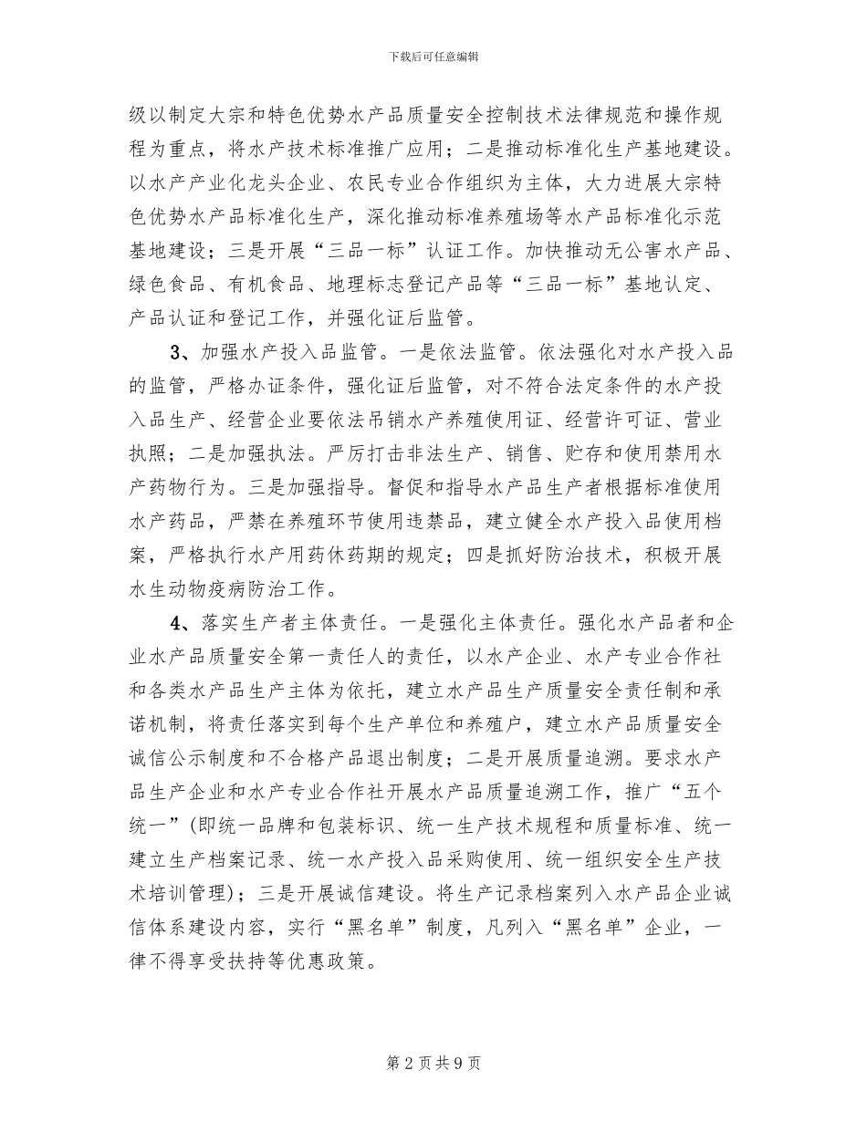 水产品质量安全监管方案_第2页