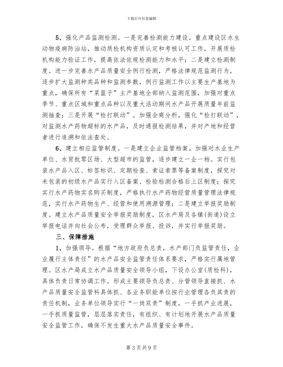 水产品质量安全监管方案_第3页