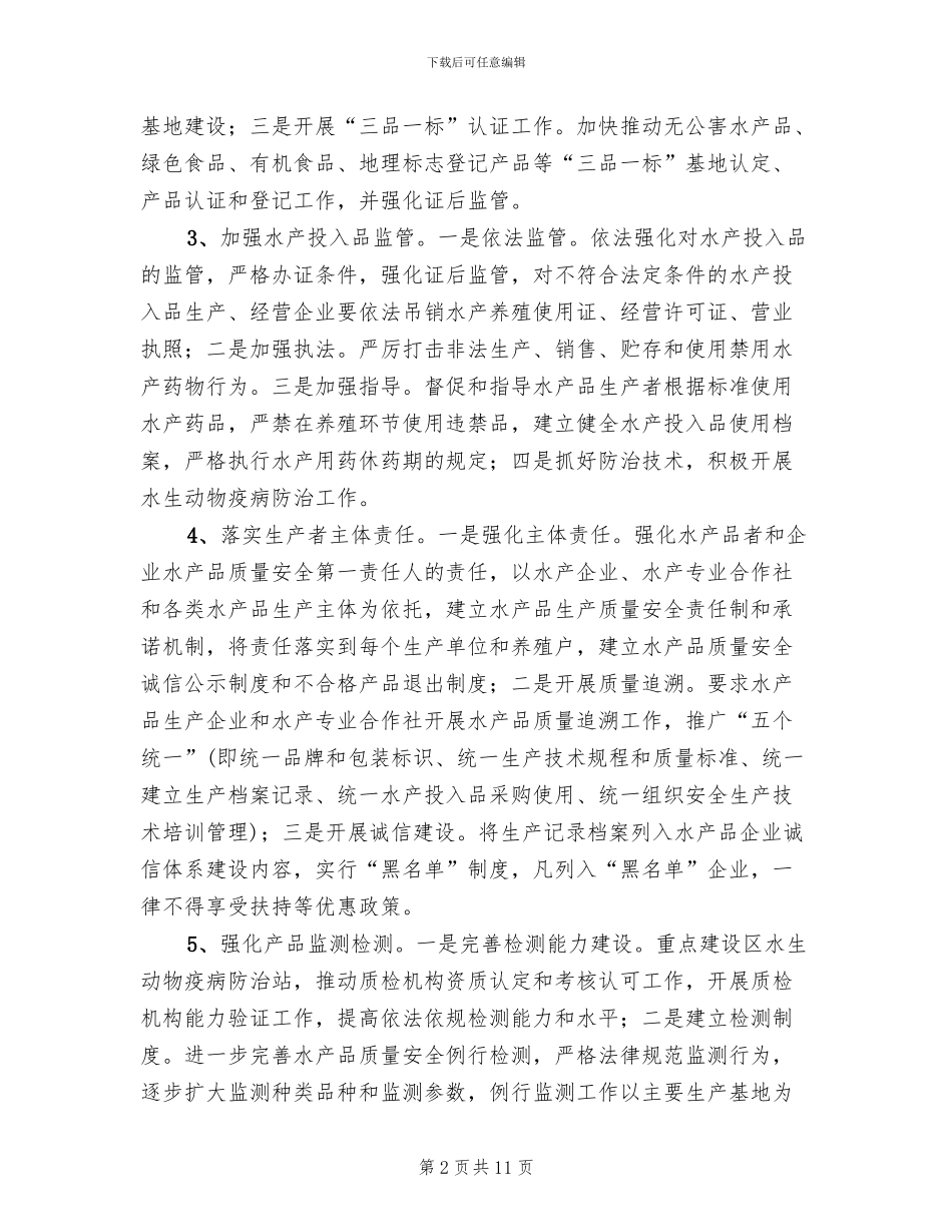 水产品质量安全监管方案范文(3篇)_第2页