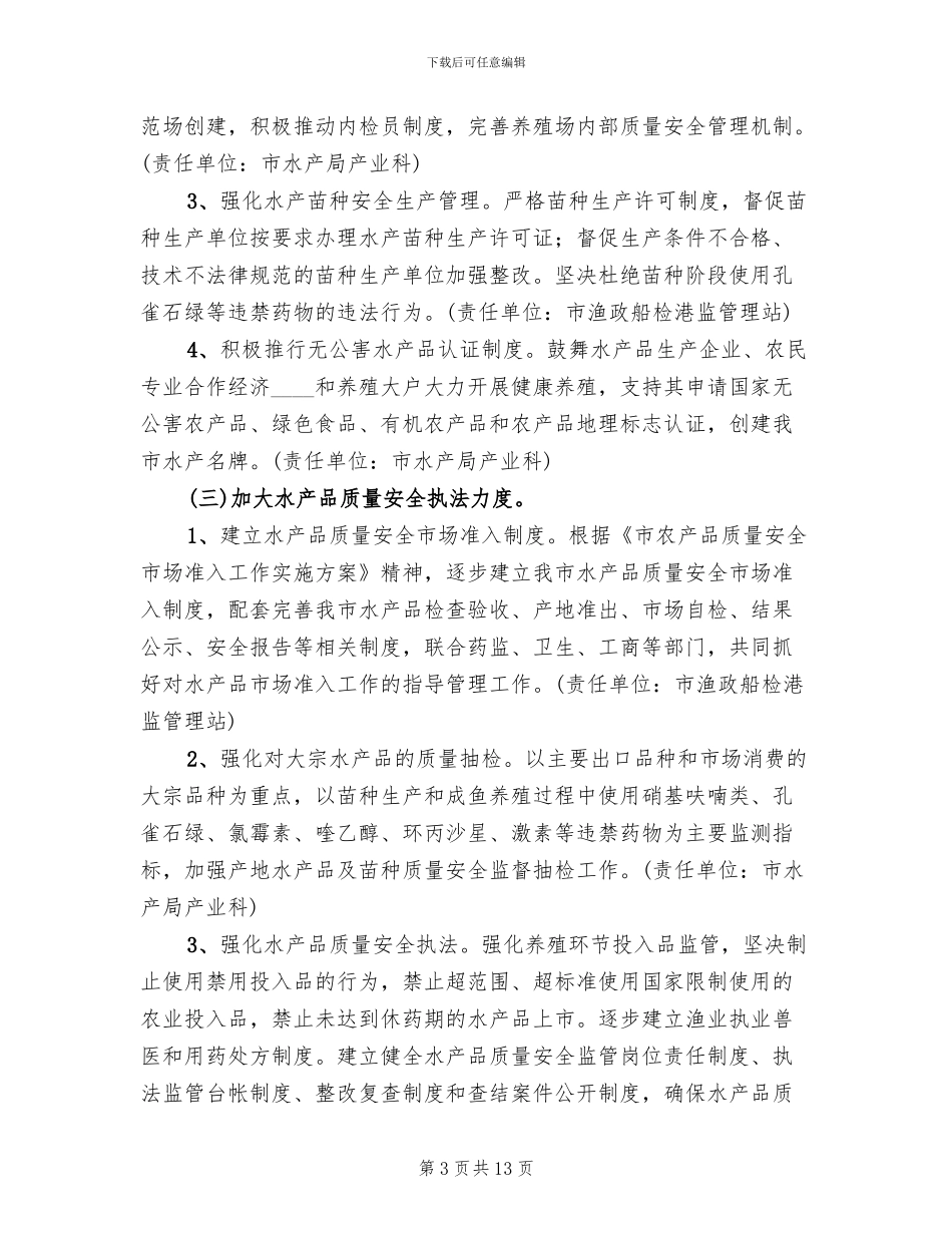 水产品质量安全管治方案_第3页
