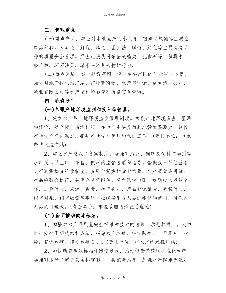 水产品质量安全管治方案(2篇)_第2页