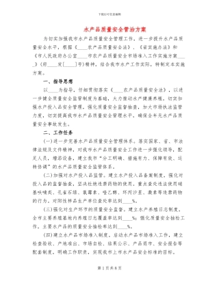 水产品质量安全管治方案(2篇)