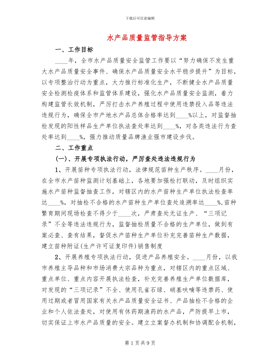 水产品质量监管指导方案_第1页
