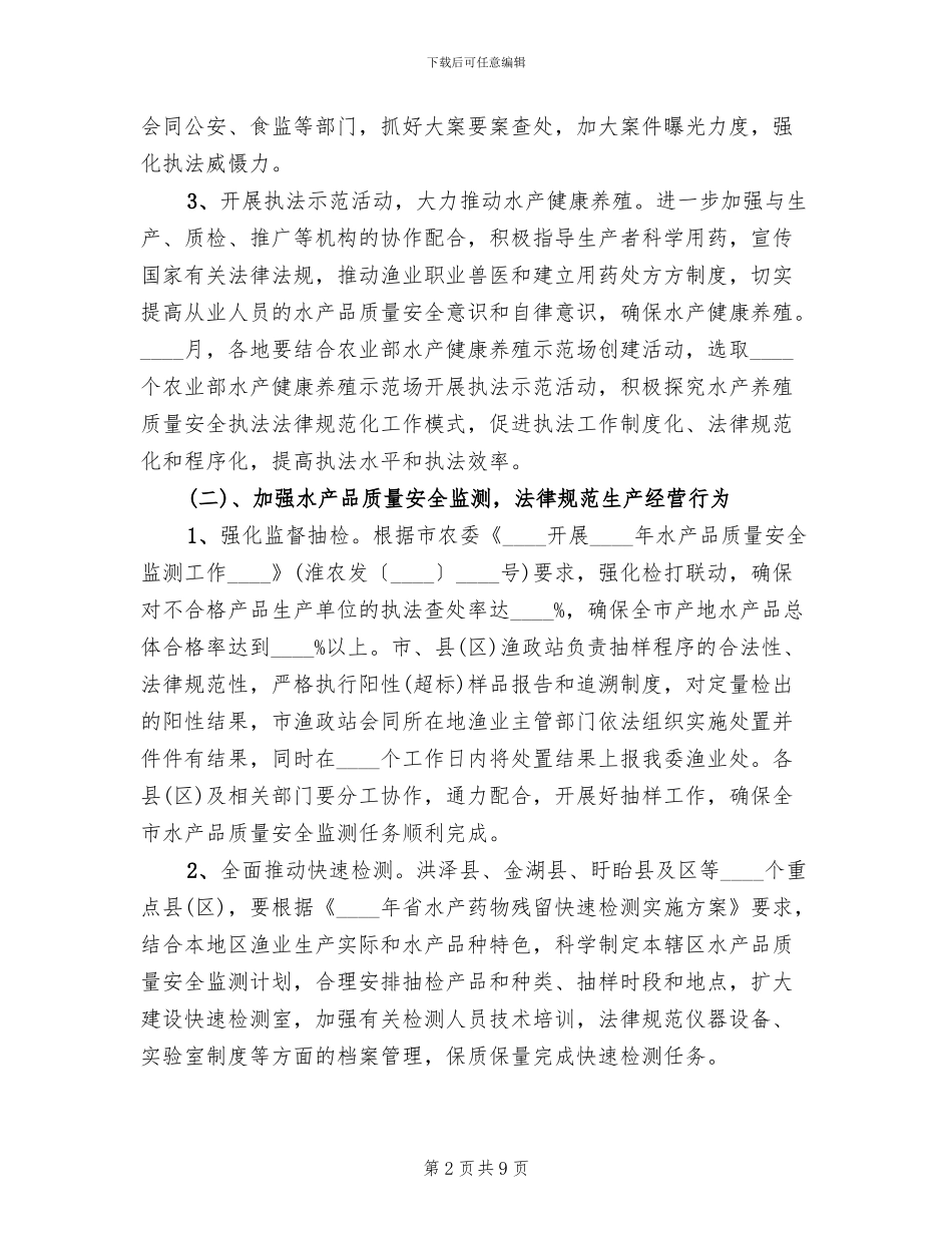 水产品质量监管指导方案_第2页