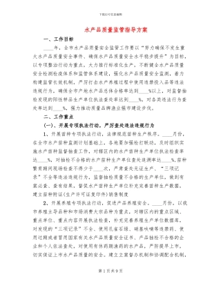 水产品质量监管指导方案