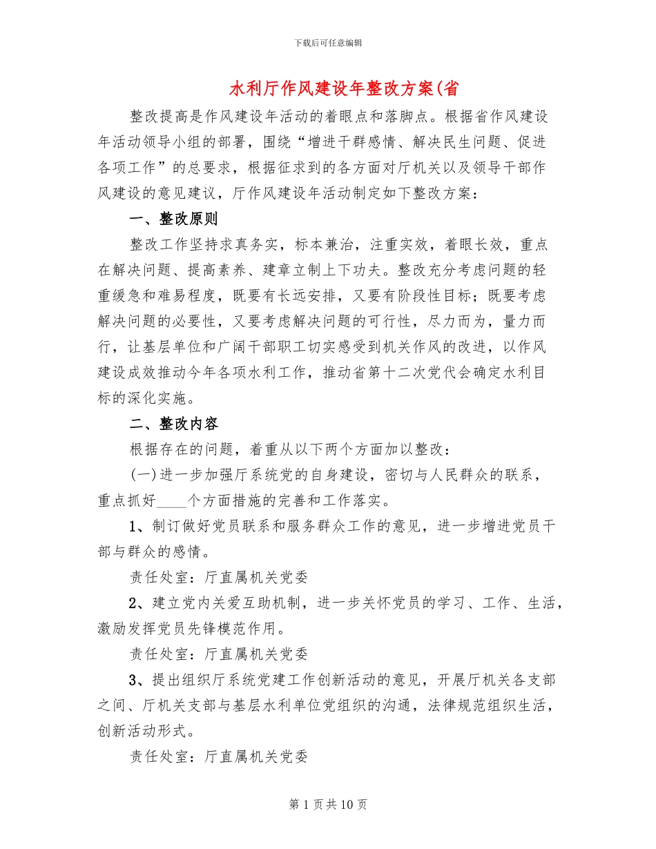 水利厅作风建设年整改方案(省(2篇)_第1页