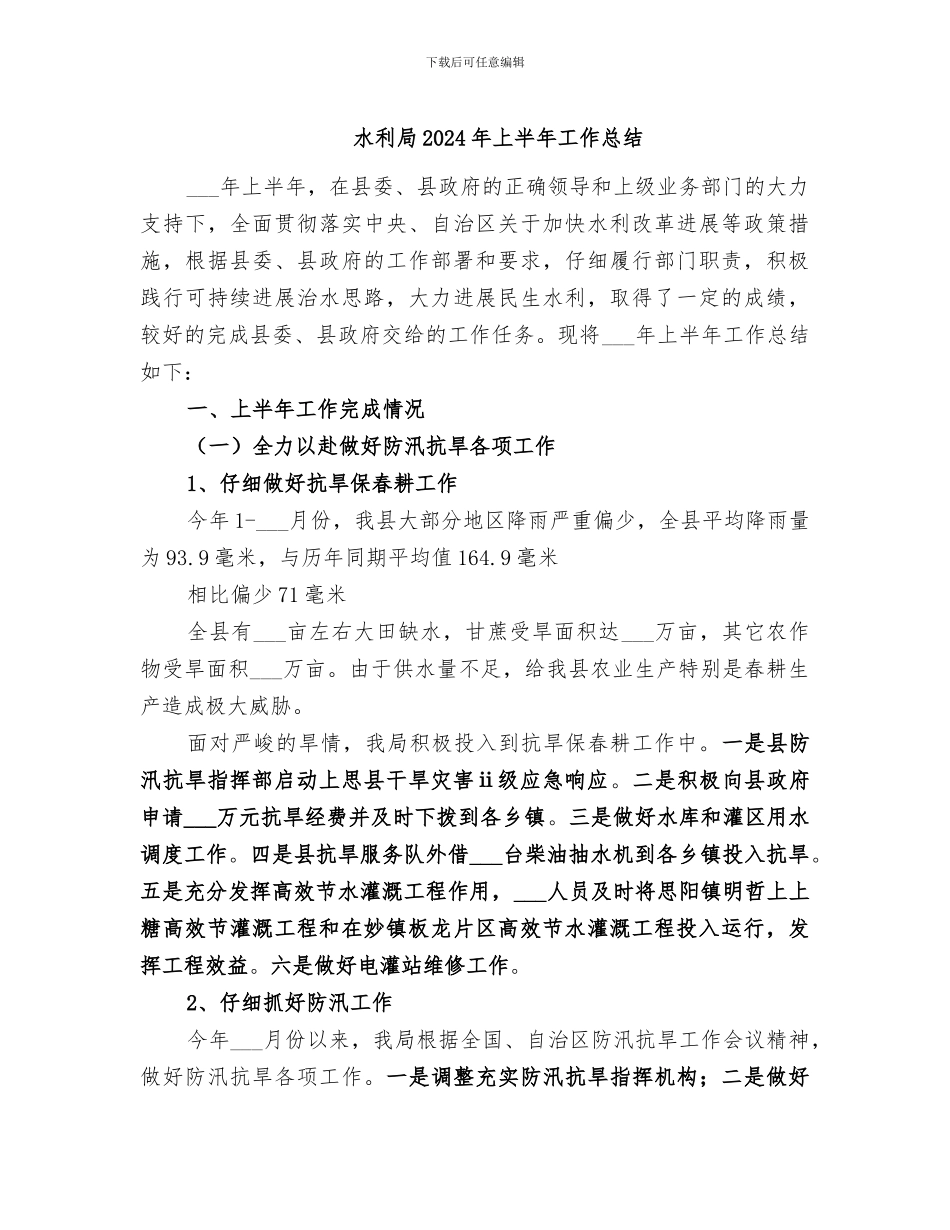 水利局2024年上半年工作总结_第1页