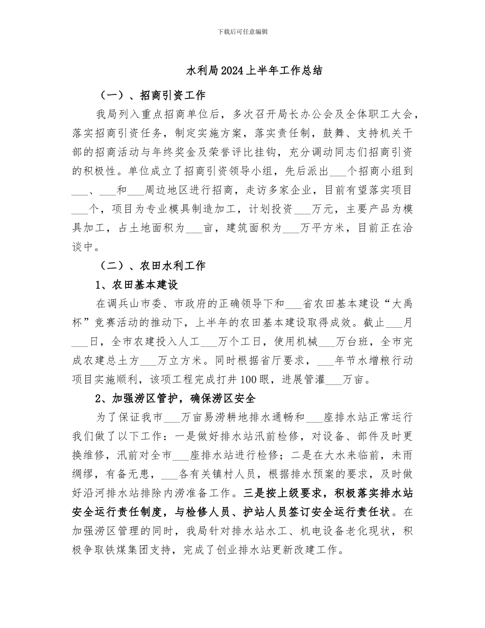 水利局2024上半年工作总结_第1页