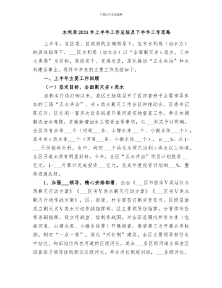 水利局2024年上半年工作总结及下半年工作思路