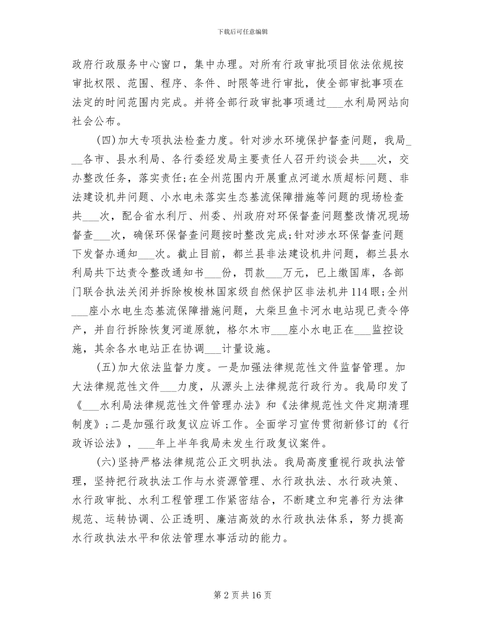 水利局2024年上半年工作总结及下半年计划_第2页