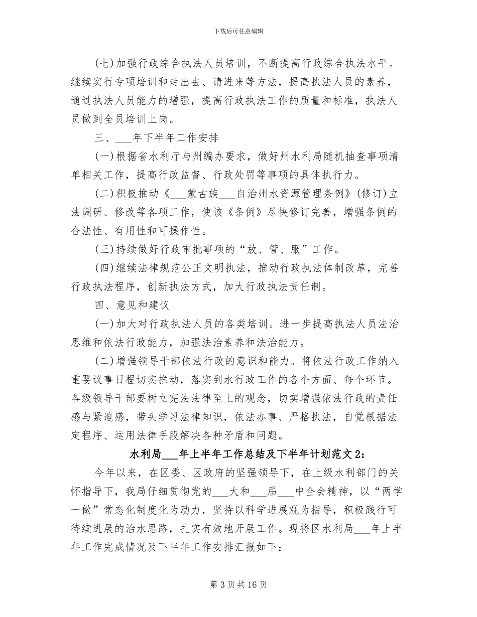 水利局2024年上半年工作总结及下半年计划_第3页