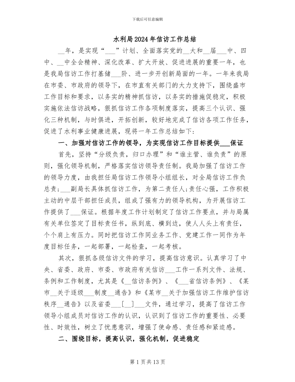 水利局2024年信访工作总结_第1页